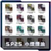 SP2S煙油瓶裝油
