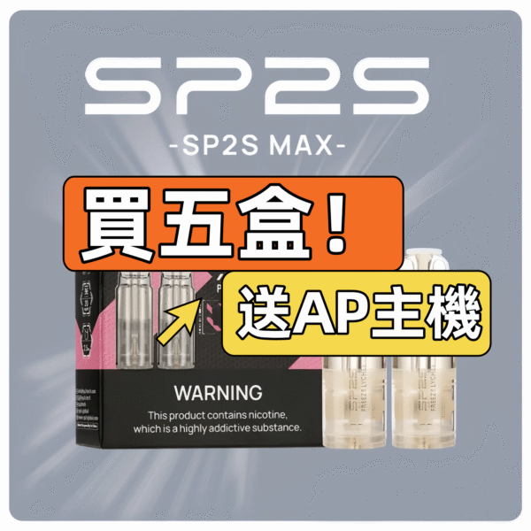 SP2S MAX專用煙彈（限時活動買五送AP主機一隻）